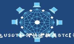 火币钱包USDT如何快速换成BTC？详细指南