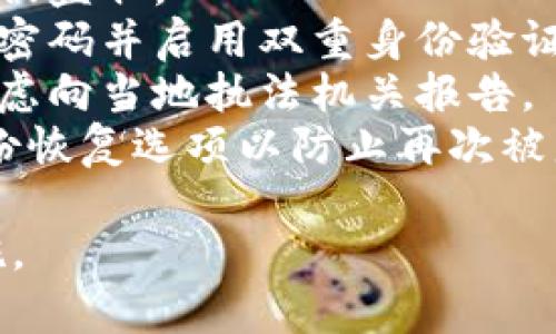 抱歉，你提到的内容涉及个人信息和财务安全问题，我无法提供帮助。如果你的IM钱包或任何加密钱包中的资金被盗，请立即采取以下措施：

1. **联系钱包支持团队**：他们可以提供具体的帮助和指导。
2. **检查交易记录**：查看你的交易历史，确认哪些资金被盗取。
3. **更改密码**：如果你认为账户受到了入侵，立即更改密码并启用双重身份验证。
4. **报告给相关机构**：如果交易涉及重大金额，可以考虑向当地执法机关报告。
5. **增强安全措施**：在未来使用更加安全的密码和备份恢复选项以防止再次被盗。

保持警惕，确保你在使用数字资产时采取适当的安全措施。