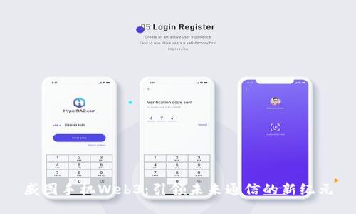 威图手机Web3：引领未来通信的新纪元
