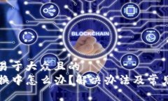 思考一个易于大众且的  TP钱包兑换中怎么办？解