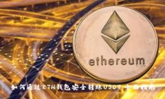 如何通过ETH钱包安全转账USDT：全面指南