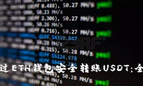 如何通过ETH钱包安全转账USDT：全面指南