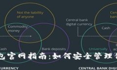 以太坊TP钱包官网指南：如何安全管理你的数字资