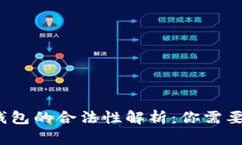 ## USDT钱包的合法性解析：你需要知道的一切