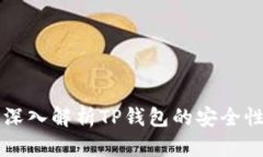  TP钱包安全吗？深入解析TP钱包的安全性及最佳使