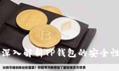  TP钱包安全吗？深入解析TP钱包的安全性及最佳使用实践