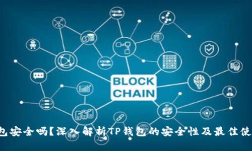  TP钱包安全吗？深入解析TP钱包的安全性及最佳使用实践