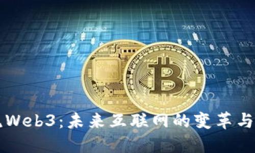 主流Web3：未来互联网的变革与机遇