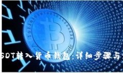 如何将USDT转入货币钱包：详细步骤与注意事项
