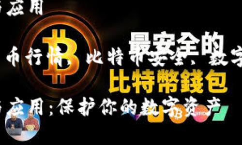 比特币冷钱包的意义与应用

比特币冷钱包, 加密货币行情, 比特币安全, 数字资产保护/guanjianci

比特币冷钱包的意义与应用：保护你的数字资产