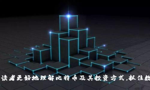   如何利用钱包倒了比特币实现财富增值 / 

 guanjianci 比特币, 钱包, 加密货币, 投资 /guanjianci 

## 内容主体大纲

1. **引言**
   - 什么是比特币
   - 钱包倒了比特币的意义

2. **比特币的基础知识**
   - 比特币的起源
   - 比特币的运作机制
   - 钱包的种类及其功能

3. **钱包倒了比特币的工作原理**
   - 钱包倒了的定义与操作流程
   - 安全性与风险管理

4. **如何选择合适的钱包**
   - 硬件钱包与软件钱包的优劣
   - 影响钱包选择的因素

5. **如何通过钱包倒了比特币实现投资增值**
   - 投资策略与风险控制
   - 价值存储与升值潜力

6. **钱包倒了比特币的常见误区**
   - 常见的投资误区分析
   - 如何规避不上当受骗

7. **频繁出现的问题与解决方案**
   - 用户常见问题列表
   - 针对每个问题的详细解答

8. **总结**
   - 通过钱包倒了比特币实现财富增值的未来展望

## 详细内容

### 1. 引言

比特币作为一种去中心化的数字货币，自2009年诞生以来，已经引起了全球范围的关注与投资。随着区块链技术的发展，比特币的交易量与市场市值不断增加，越来越多的人开始参与这一领域。而在这个过程中，很多人可能听说过“钱包倒了比特币”这一说法，这意味着如何通过自己的数字钱包来获取比特币，并进一步进行投资增值。这一过程的意义不仅在于获得财富，也在于参与到这一新兴技术的浪潮中。

### 2. 比特币的基础知识

#### 2.1 比特币的起源

比特币是由一个化名为中本聪的人于2008年发布的白皮书中首次提出的。这种数字货币的设计初衷是为了解决传统金融体系中的一些弊端，如中心化、低效以及高昂的手续费等。

#### 2.2 比特币的运作机制

比特币运作依赖于区块链技术，通过去中心化的网络对交易进行验证与记录。每笔交易都会经过众多节点的确认，确保交易的安全性与透明度。

#### 2.3 钱包的种类及其功能

数字钱包是存储比特币及其他加密货币的工具，主要分为热钱包与冷钱包。热钱包是在网络连接状态下运作的，而冷钱包则是离线的，提供更高的安全性。

### 3. 钱包倒了比特币的工作原理

#### 3.1 钱包倒了的定义与操作流程

