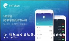 TP 钱包的交易记录功能缺失及解决方法