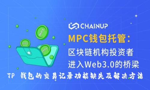 TP 钱包的交易记录功能缺失及解决方法