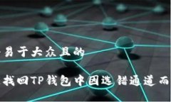 思考一个易于大众且的如何快速找回TP钱包中因选