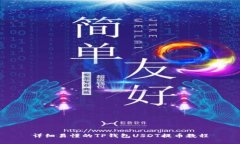 详细易懂的TP钱包USDT提币教程