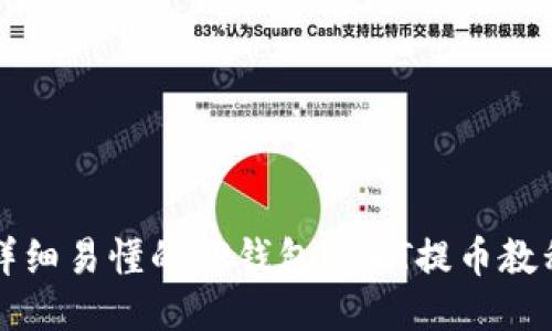 详细易懂的TP钱包USDT提币教程