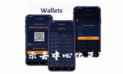 全面解析Web3：揭示去中心化互联网的未来与挑战