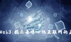 全面解析Web3：揭示去中心化互联网的未来与挑战