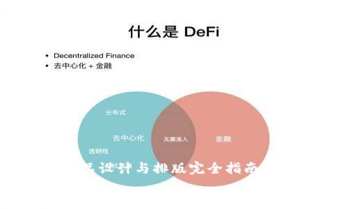
    Web3产品设计与排版完全指南

Web3时代的产品设计与排版：提高用户体验的秘诀