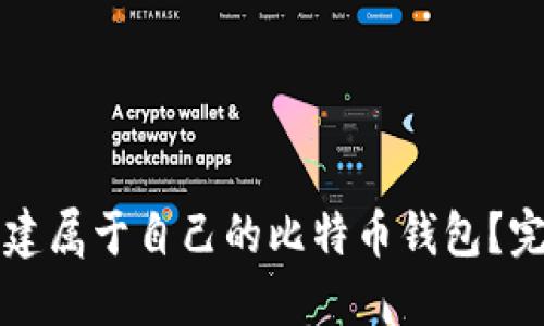如何创建属于自己的比特币钱包？完全指南