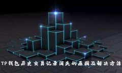 TP钱包历史交易记录消失的原因及解决方法