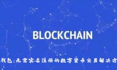 tP钱包：无需实名注册的数字货币交易解决方案