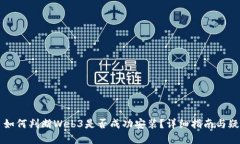 ### 如何判断Web3是否成功安装？详细指南与疑难解