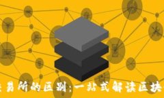   TP钱包与交易所的区别：一站式解读区块链资产