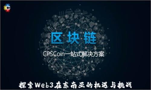 
探索Web3在东南亚的机遇与挑战