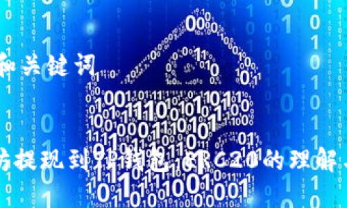 ## 和关键词


以太坊提现到TP钱包：ERC20的理解与实践