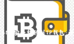 如何将BNB安全转移到TP钱包：详细指南