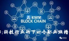 Web3：科技行业的下一个职业跳槽机会？