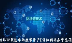  如何提取TP钱包中的数字资产？详细指南和常见