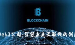 北京Web3公司：引领未来互联网的创新之地