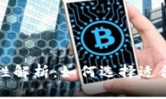 比特币钱包互通性解析：如何选择适合你的比特