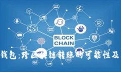 ### T P钱包：跨区块链转账的可能性及其实现方式
