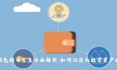 TP钱包持币生息全面解析：如何让您的数字资产增