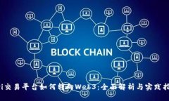 Oyi交易平台如何转向Web3：全面解析与实践指南