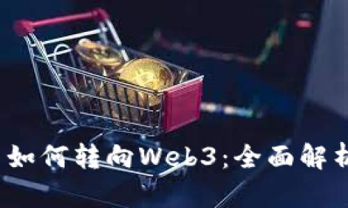 Oyi交易平台如何转向Web3：全面解析与实践指南