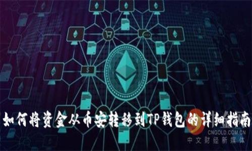 如何将资金从币安转移到TP钱包的详细指南