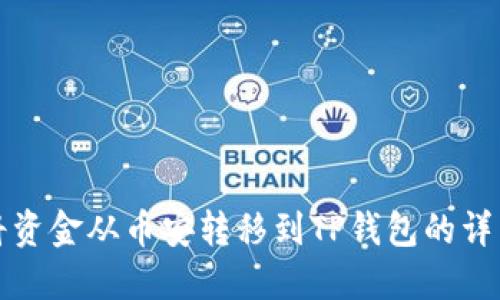如何将资金从币安转移到TP钱包的详细指南