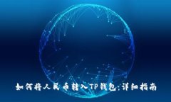 如何将人民币转入TP钱包：详细指南