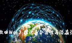 ### 微田Web3：探讨其合法性与潜在诈骗风险