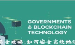轻钱包比特币交易全攻略：如何安全高效地进行