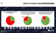 如何通过TP钱包购买OK链的数字货币？