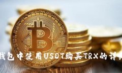 在TP钱包中使用USDT购买TRX的详细指南