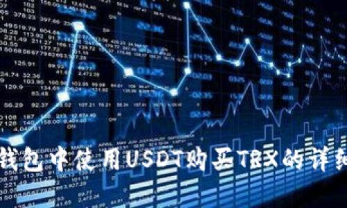 在TP钱包中使用USDT购买TRX的详细指南
