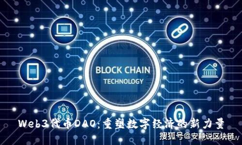 Web3代币DAO：重塑数字经济的新力量