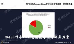 Web3代币DAO：重塑数字经济的新力量