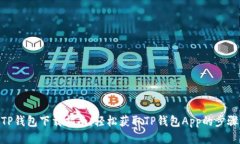 TP钱包下载指南：轻松获取TP钱包App的步骤